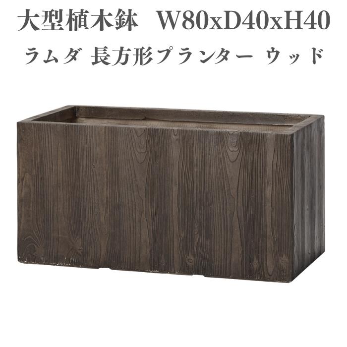 KONTON 植木鉢 おしゃれ 高級 W80xD40xH40cm 大型 サイズ 長方形 横長