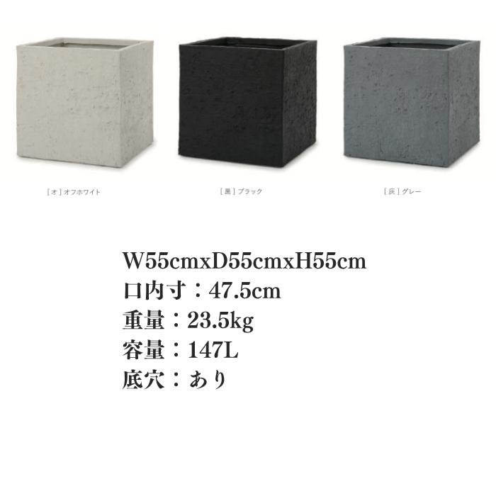 KONTON 植木鉢 大型 おしゃれ 幅55cm 高さ55cm 四角 正方形 鉢カバー