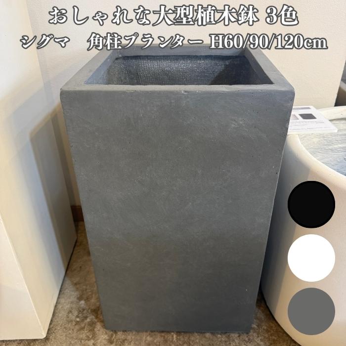 KONTON 植木鉢 おしゃれ 大型 四角 シグマ 角柱プランター ファイバー