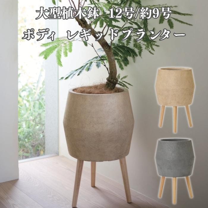 植木鉢 おしゃれ 高級 12号 9号 大型 サイズ 丸型 脚付き KONTON ファイバーセメント ポディ レギッドプランター 底穴あり 軽量 観葉植物 スタンド | KONTON