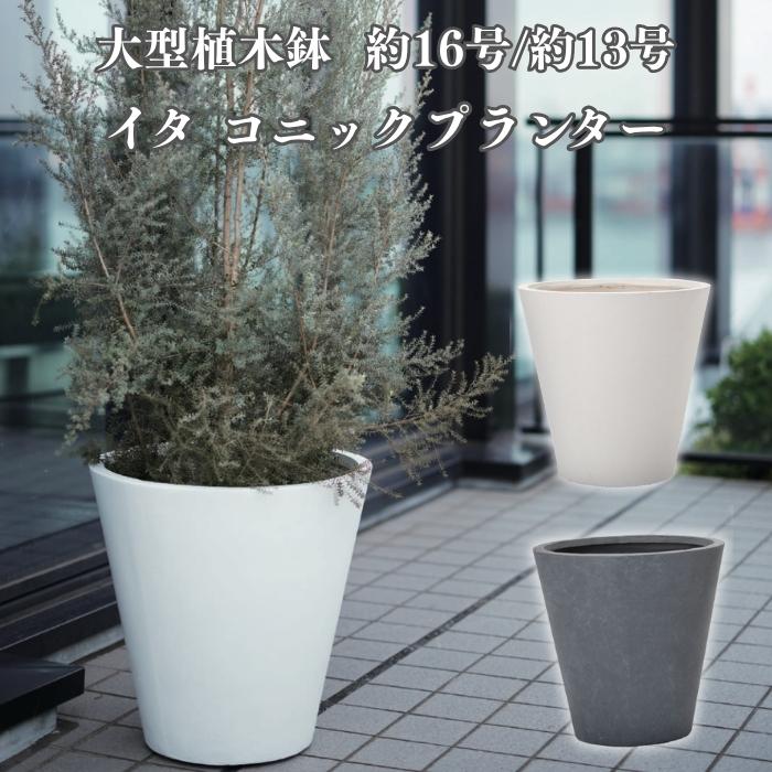 KONTON 植木鉢 おしゃれ 高級 16号 13号 大型 サイズ 丸型 丸