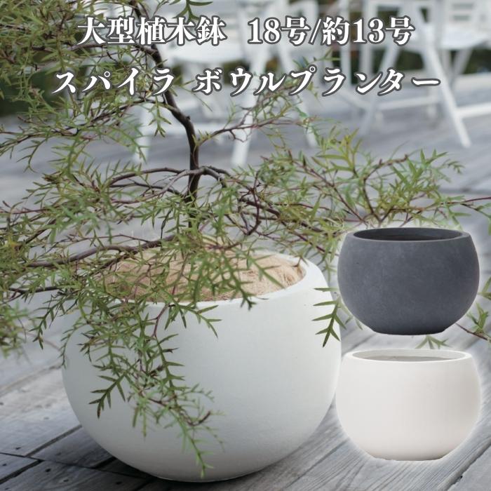大型植木鉢　丸型　1 KONTON 植木鉢 おしゃれ 高級 18号 13号 大型 サイズ 丸型 丸