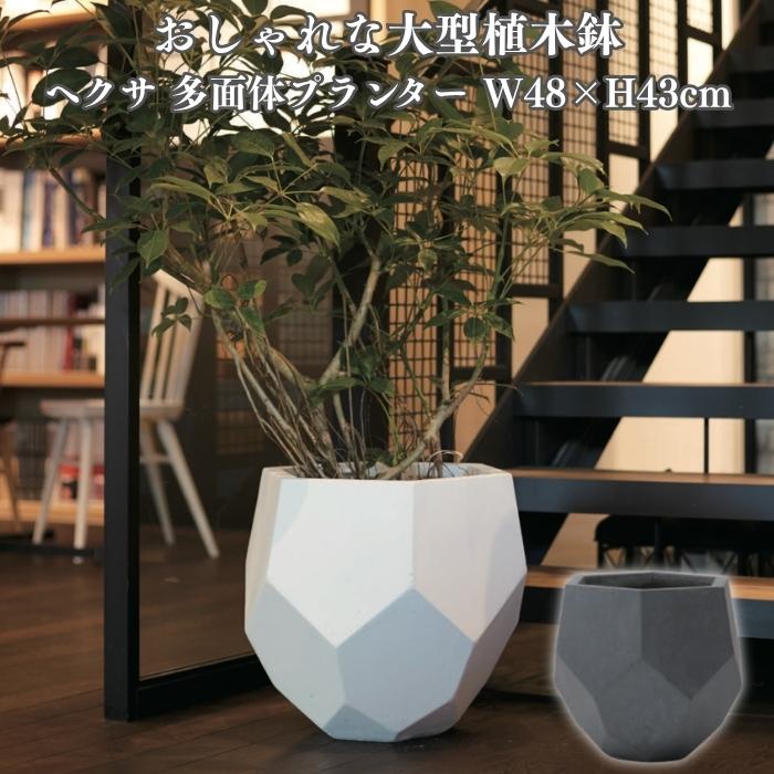 KONTON 植木鉢 おしゃれ 大型 ヘクサ 多面体プランター ファイバー