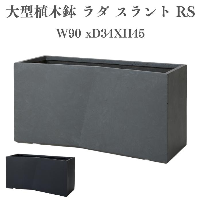 KONTON 植木鉢 おしゃれ 高級 大型 サイズ 長方形 W90xD34xH45cm 横長