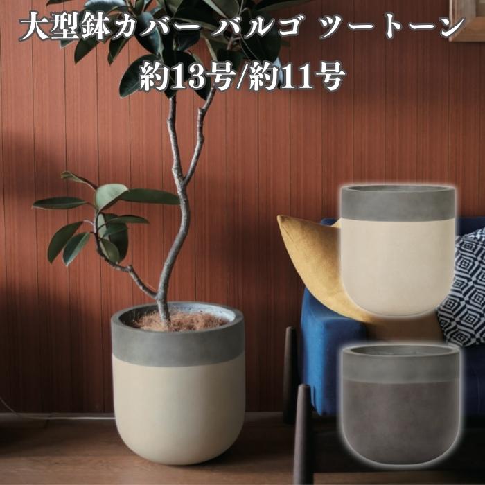 KONTON 鉢カバー おしゃれ 大型 13号 11号 丸 ラウンド ツートーン