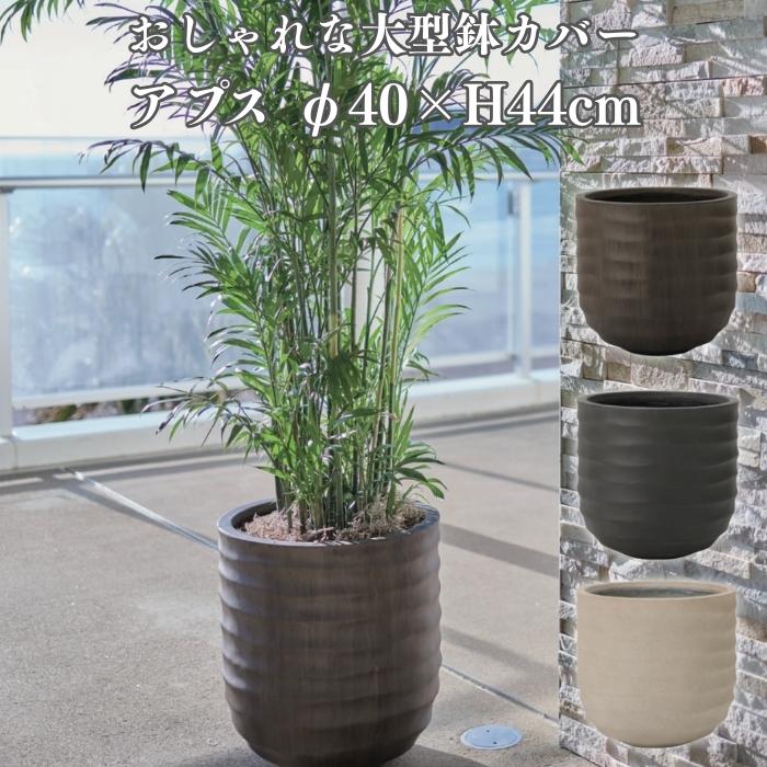 KONTON 鉢カバー 大型 おしゃれ 13号 Mサイズ 丸型 リブ 植木鉢 アプス