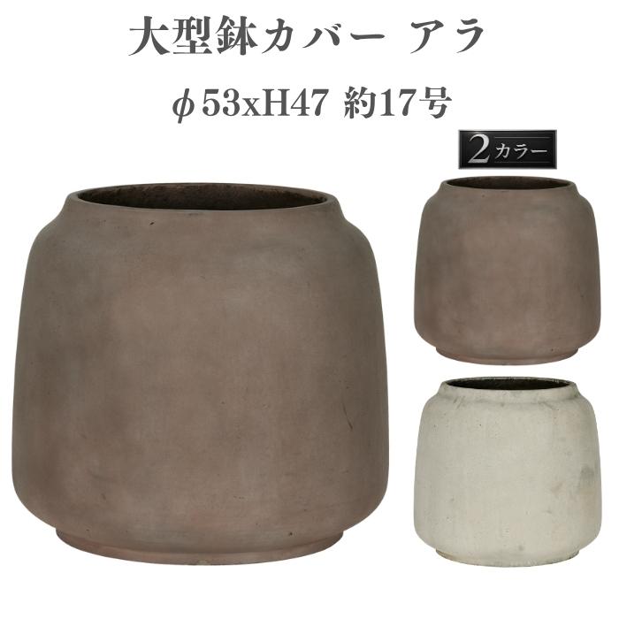 KONTON 鉢カバー おしゃれ 大型 丸 ラウンド φ53cmxH47cm 17号 樽型
