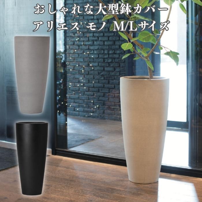 KONTON 鉢カバー おしゃれ 大型 アリエス モノ 15号 12号 ファイバー