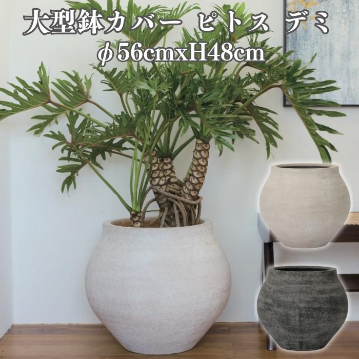 鉢カバー おしゃれ 大型 丸 ラウンド φ56cmxH48cm 18号 壺型 アンティーク セメント KONTON ピトス デミ ファイバーセメント 軽量 底穴なし 屋内 室内 | KONTON
