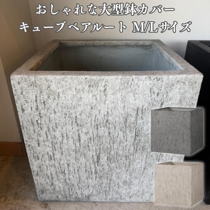 KONTON 鉢カバー 大型 インテリア 観葉植物 KONTON 鉢カバー おしゃれ 大型 四角 キューブ ベアルート ファイバー