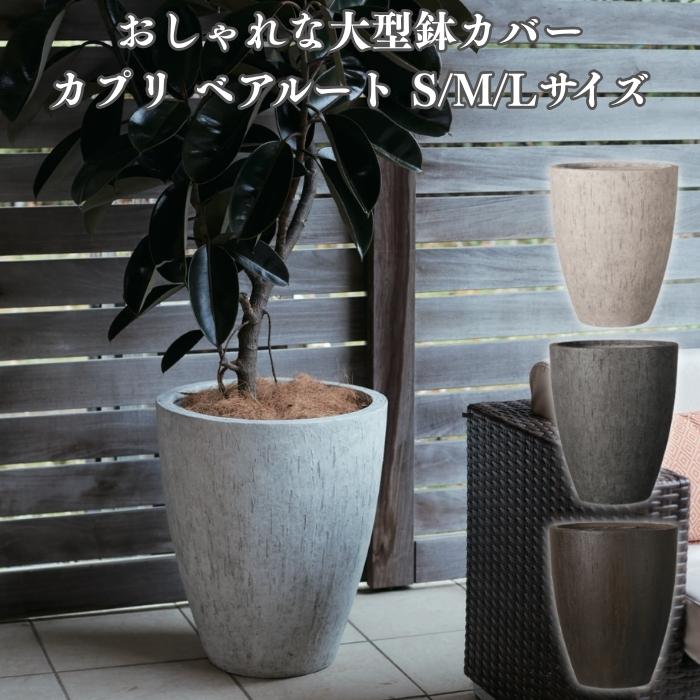 KONTON 鉢カバー 大型 おしゃれ 18号 15.5号 12号 XL L M サイズ 丸型