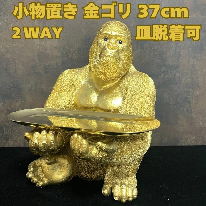 置物 かわいい 動物 玄関 金色ゴリラ 小物置き トレー台付き 置物 かわいい 動物 玄関 金色ゴリラ 小物置き トレー台付き