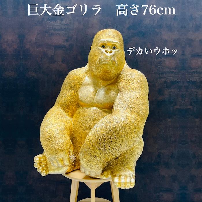 置物 巨大 金色ゴリラ オブジェ 身長76cm かわいい 玄関 置物 巨大 金色ゴリラ オブジェ 身長76cm かわいい 玄関