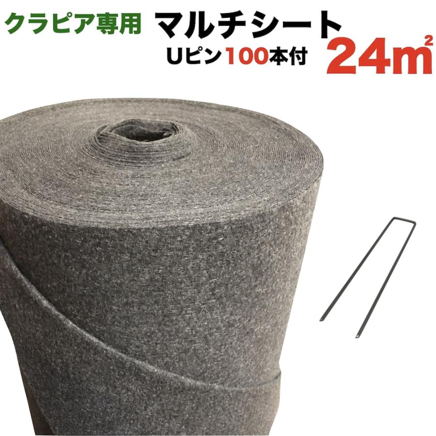 そら 様☆リピート専用 クラピア専用マルチシートセットお庭用 シート1m×24m（24m2）+ U字型