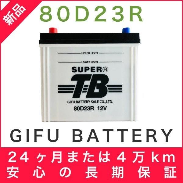 80D23R 新品 標準車用カーバッテリー 自動車 車 岐阜バッテリー SUPER TB | 