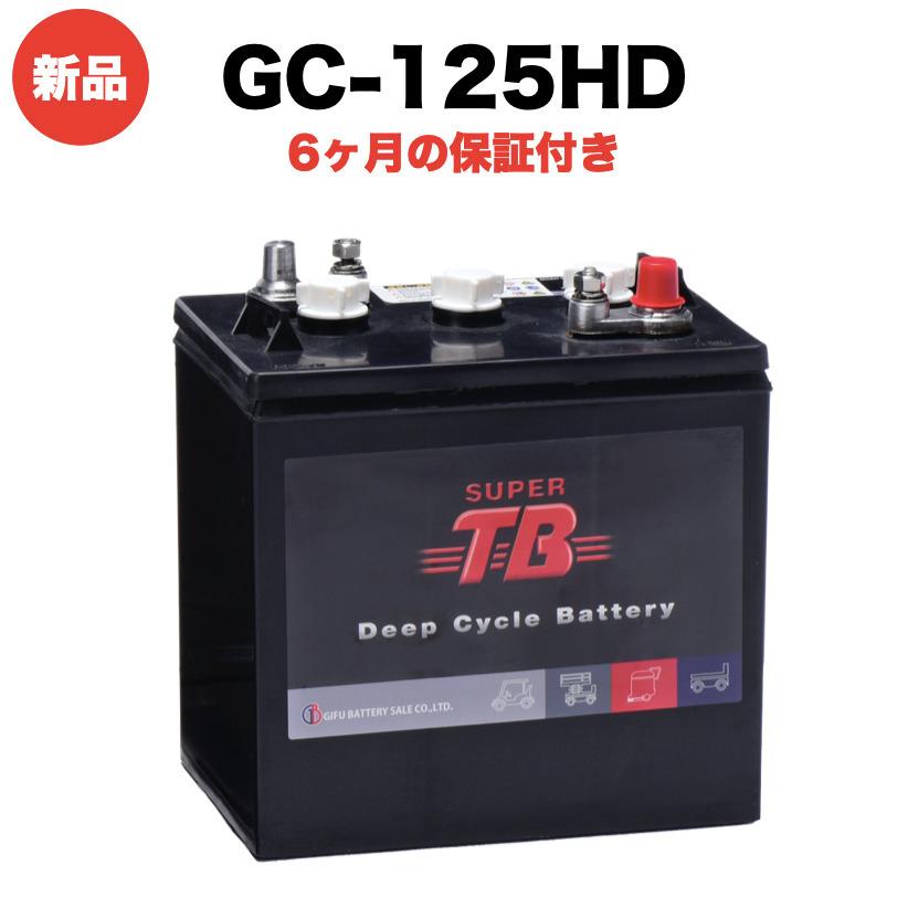 GC-125 HD 新品 6V ディープサイクルバッテリー 本体 スーパータフバッテリーシリーズ 岐阜バッテリー 送料無料（本州・四国・九州