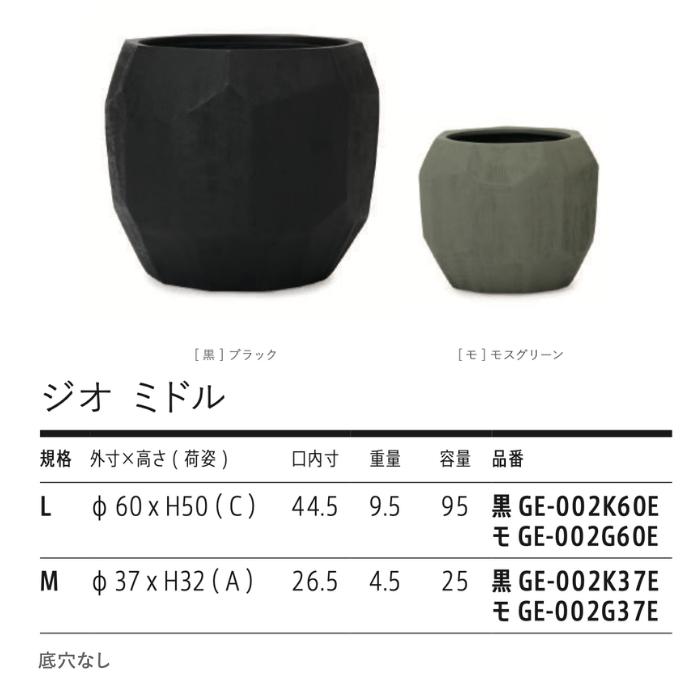 鉢カバー おしゃれ 大型 20号 12号 多面体 ジオメトリック 丸 ラウンド KONTON ジオ ミドル ファイバーポリストーン 軽量 底穴なし 屋内 室内 ブラック | KONTON | 01