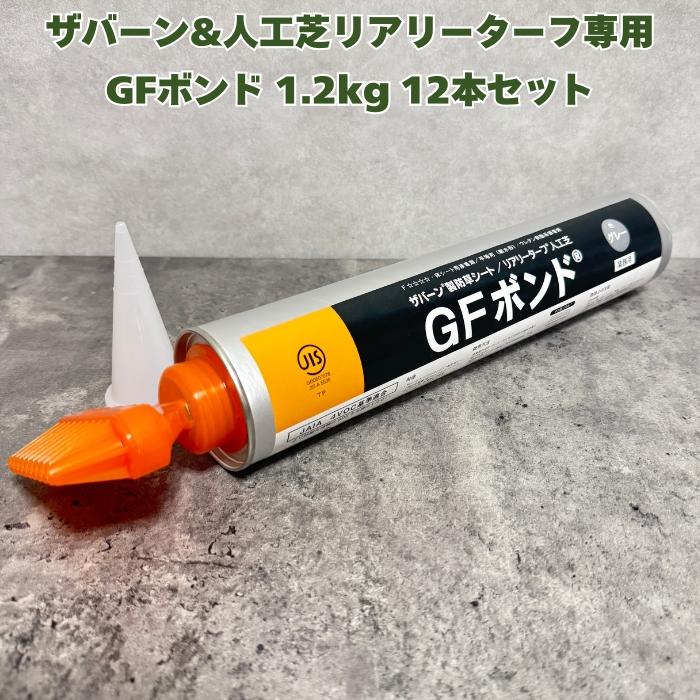 GFボンド 1.2kg 12本セット リアリーターフ ザバーン 人工芝 防草