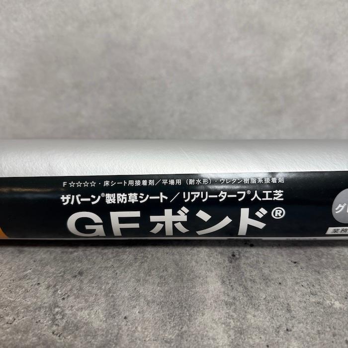 リアリーターフ 専用ボンド 1.2kg ガン別売り 人工芝と防草シートの