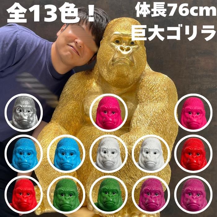 選べる13カラー 置物 お座り特大ゴリラ 高さ76cm おしゃれ 動物 大きい
