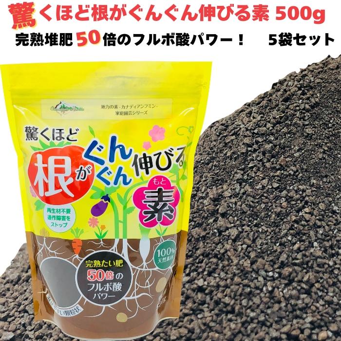 驚くほど根がぐんぐん伸びる素 500g×5袋 園芸用 グランドカバー 土壌改良剤 天然の腐植物質 フルボ酸 土壌改良 ガーデニング | 