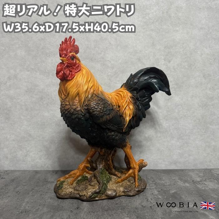 鳥 置物 オブジェ 北欧 動物 かわいい 特大ニワトリ 鶏 高さ40.5cm おしゃれ 玄関インテリア リアル 大型 ウービア | 