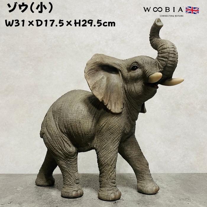 置物 動物 ゾウ 小 高さ29.5cm 縁起物 風水 woobia おしゃれ