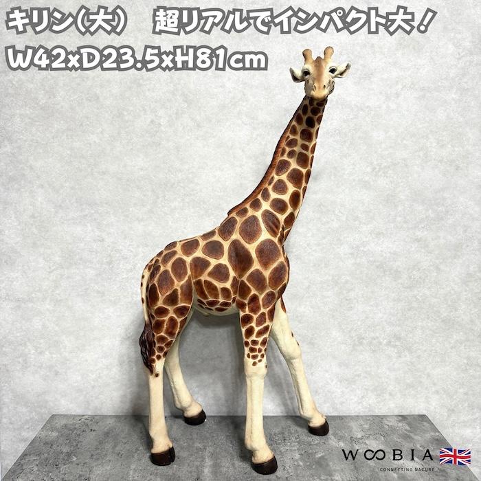 置物 動物 キリン 大 高さ81cm woobia おしゃれ 大きい 玄関