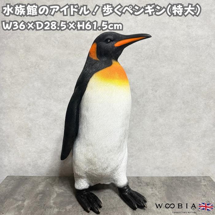 置物 ペンギン 高さ61.5cm 大きい 鳥 かわいい オブジェ 北欧 動物