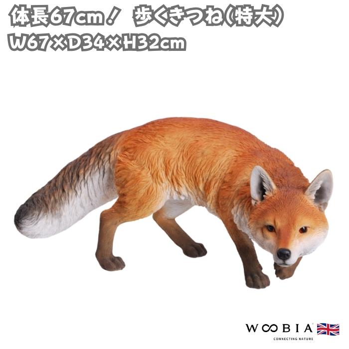 置物 動物 歩くきつね 特大 狐 高さ32cm 巨大オブジェ woobia おしゃれ 玄関インテリア リアル 大型 ウービア | 
