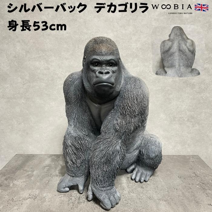シルバーバック デカ黒ゴリラ 高さ53cm 置物 かわいい 動物 玄関