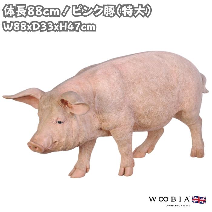 置物 動物 特大 ピンク豚 ブタグッズ 高さ47cm 巨大オブジェ woobia