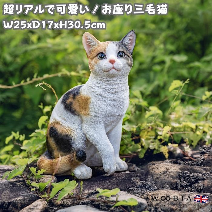 置物 猫 動物 かわいい お座り三毛猫 ネコ 高さ30.5cm おしゃれ 大きい