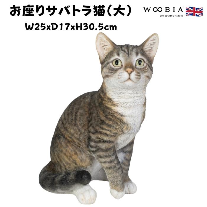 置物 猫 動物 かわいい お座りサバトラ猫 大 ネコ 高さ30.5cm おしゃれ