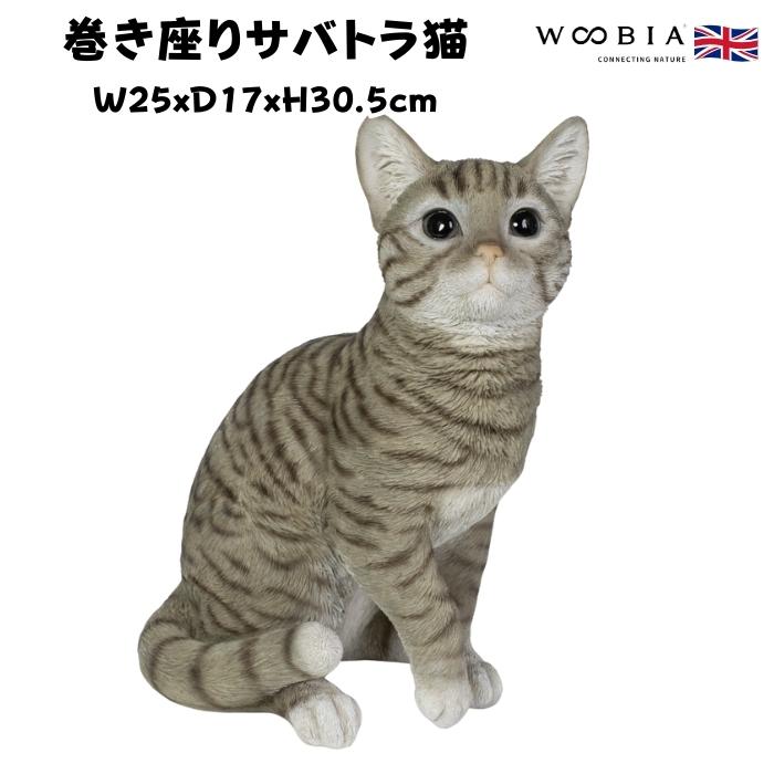 置物 猫 動物 かわいい 巻き座りサバトラ猫 ネコ 高さ30.5cm woobia