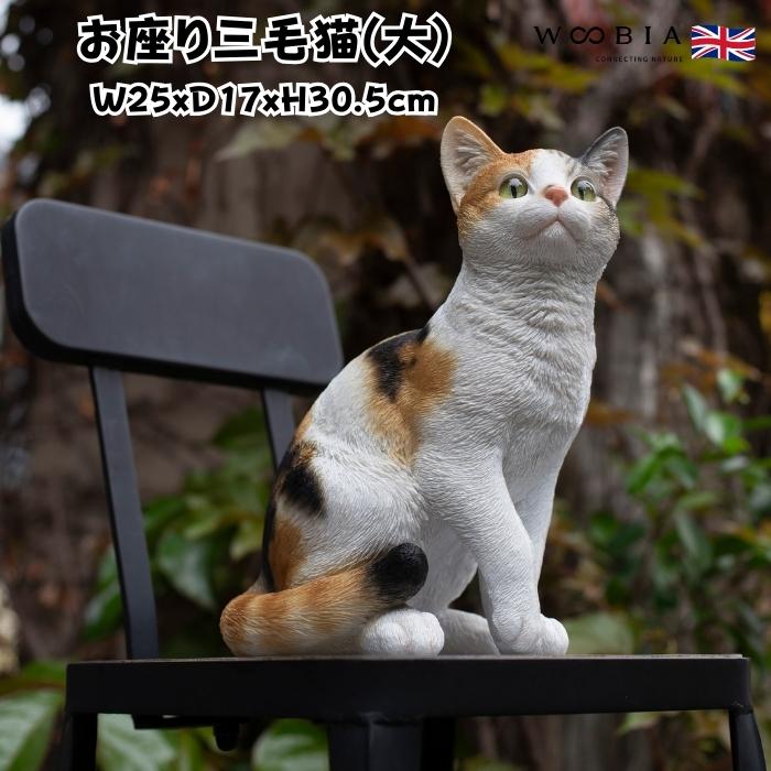 置物 猫 動物 かわいい お座り三毛猫 大 ネコ 高さ30.5cm woobia