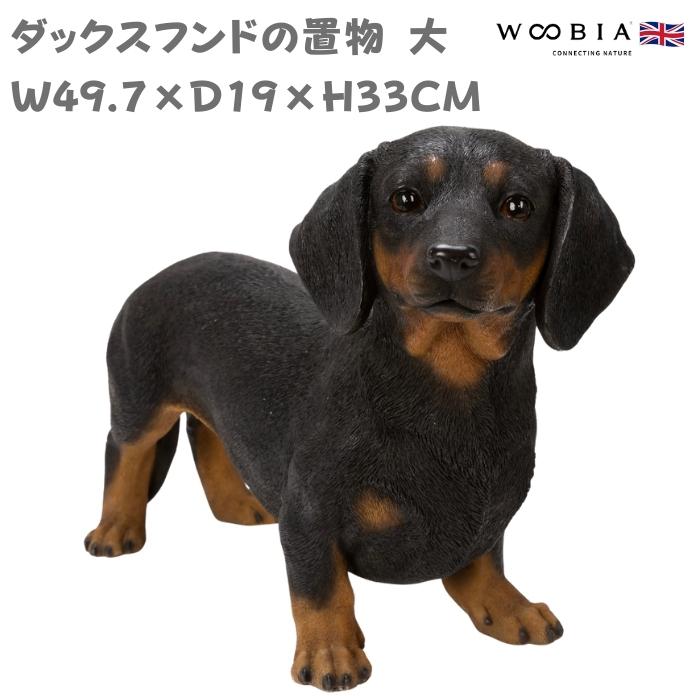 WOOBIA（ウービア） 犬 置物 大型 動物 ダックスフンド ブラック 横幅