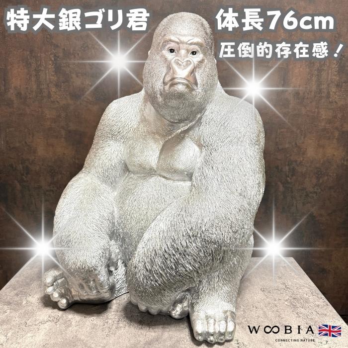 置物 お座り特大プレミアム銀色ゴリラ グッズ 巨大オブジェ シルバー