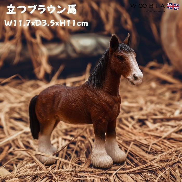 馬 置物 立つブラウン馬 高さ11cm おしゃれ かわいい 玄関 インテリア