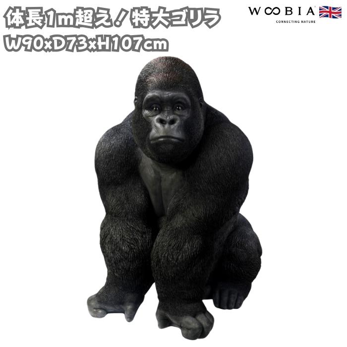 置物 動物 特大ゴリラ 高さ107cm 巨大オブジェ おしゃれ 大きい 玄関