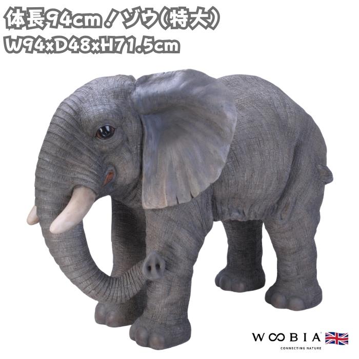 置物 ゾウ 特大 象 高さ71.5cm 巨大オブジェ 縁起物 風水 woobia 動物