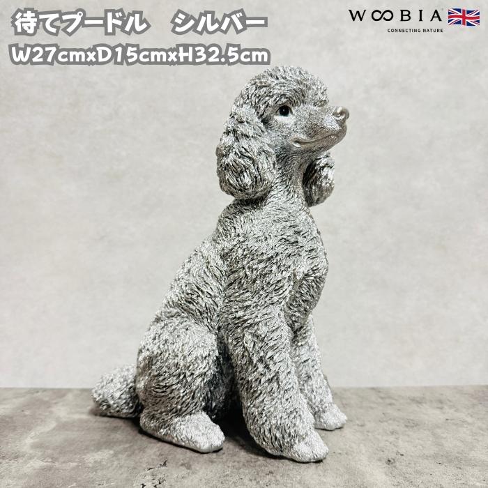 WOOBIA（ウービア） 置物 犬 動物 待てプードル シルバー 銀色 豪華 高 
