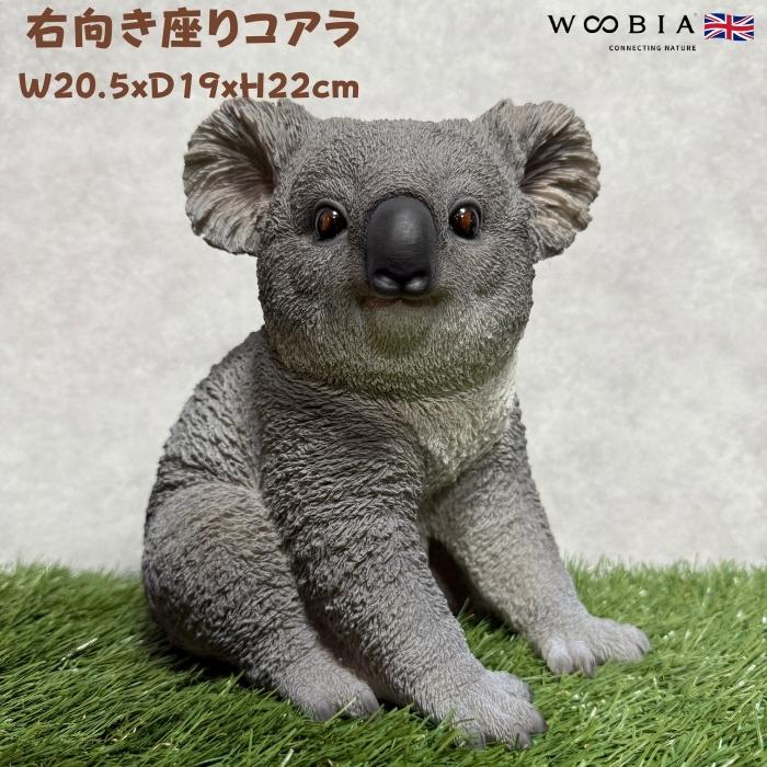 置物 動物 右向き座りコアラ 高さ22cm woobia おしゃれ 大きい 玄関インテリア 庭 ガーデン かわいいオブジェ ウービア