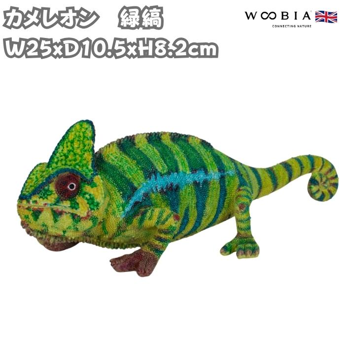置物 カメレオン 緑縞 かわいい オブジェ 北欧 動物 横幅25cm woobia