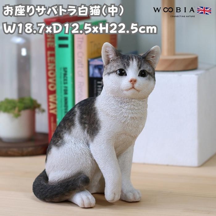 置物 動物 かわいい お座りサバトラ白猫 中ネコ 高さ22.5cm woobia