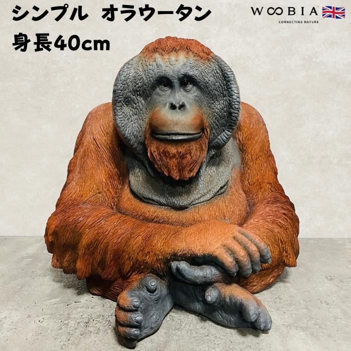 置物 シンプルデカオラウータン 高さ40cm かわいい 動物 玄関 おしゃれ