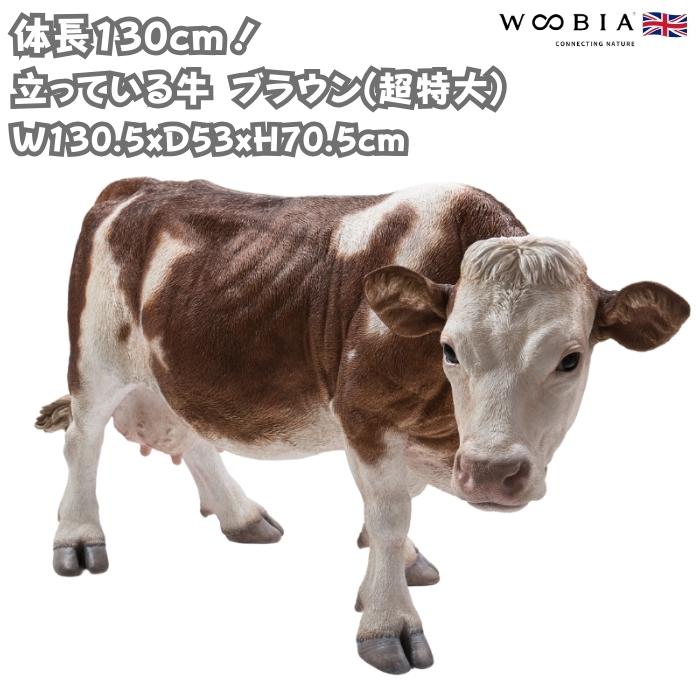 置物 動物 立っている牛 ブラウン 特大 高さ70.5cm おしゃれ 大きい