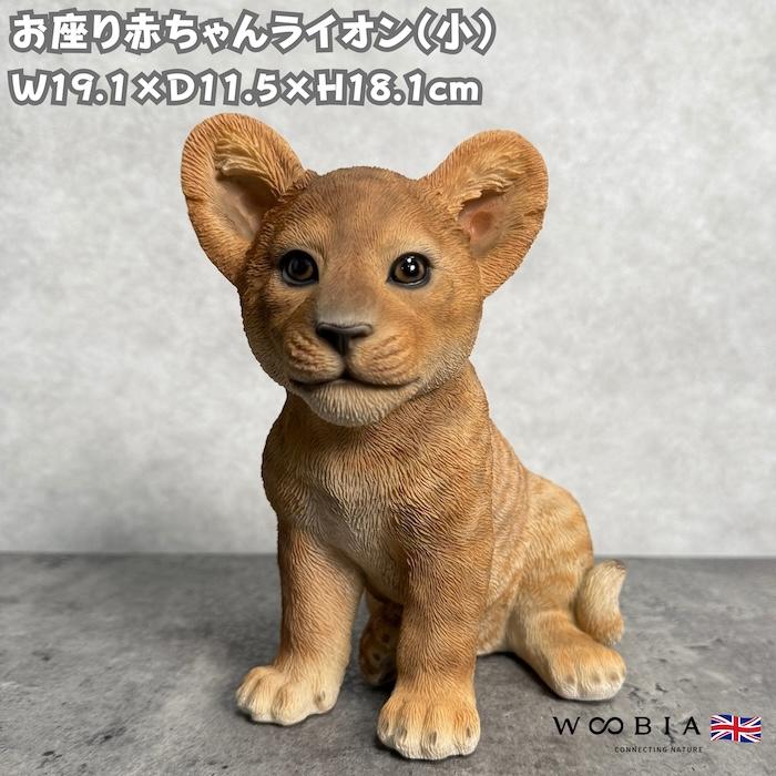 WOOBIA（ウービア） 置物 お座り赤ちゃんライオン 小 高さ18cm 動物