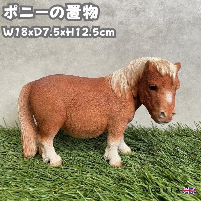 馬 置物 かわいい 動物 玄関 ポニー おしゃれ 可愛い インテリア ガーデンオーナメント woobia ウービア | 
