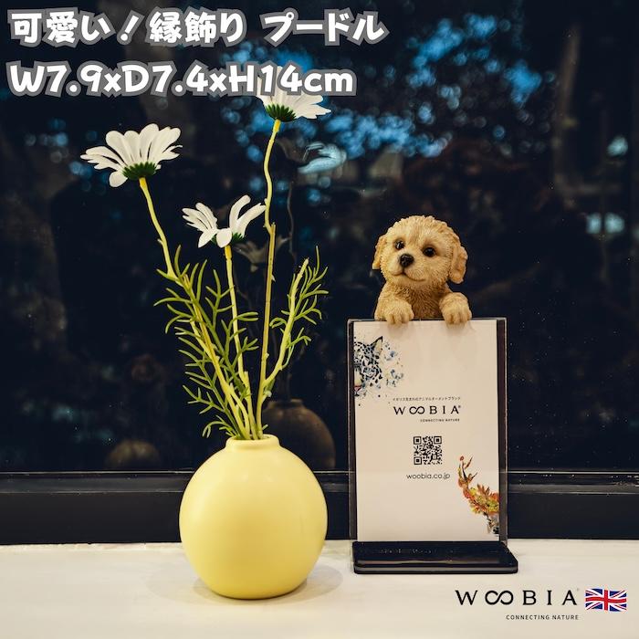 WOOBIA（ウービア） 縁飾りプードル 犬 置物 小さい かわいい 高さ14cm